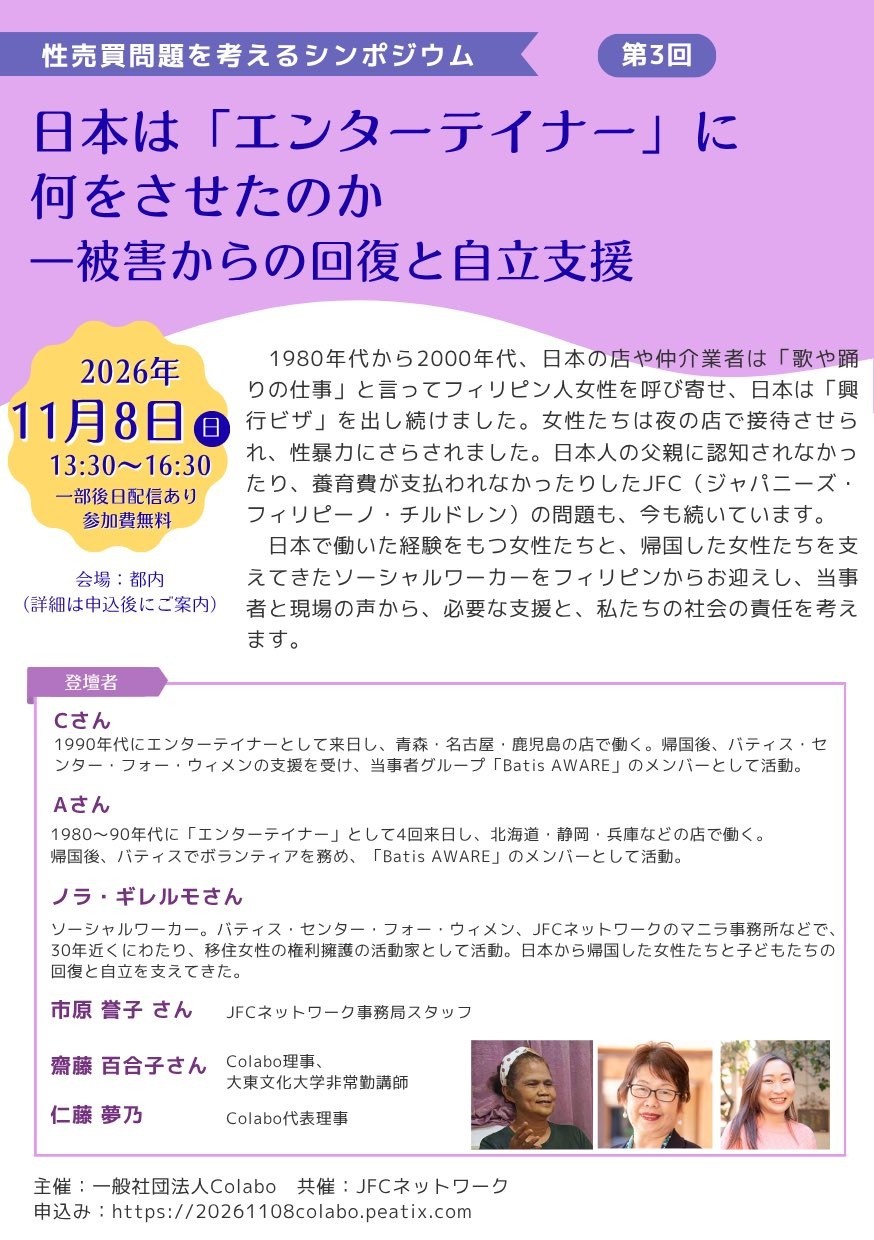 開催のお知らせ│【11月8日】性売買問題を考えるシンポジウム 第3回　日本は「エンターテイナー」に何をさせたのか ― 被害からの回復と自立支援